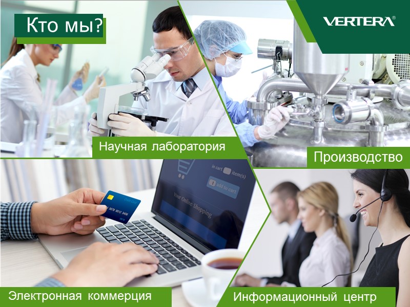 Кто мы? Научная лаборатория Производство Информационный центр Электронная коммерция